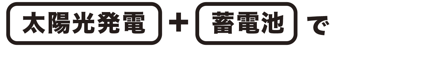 太陽光発電プラス蓄電池で