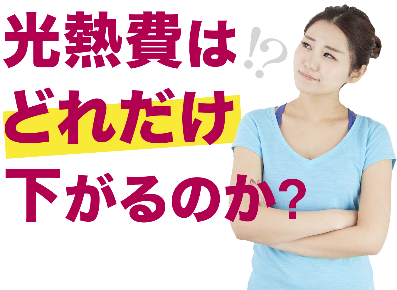 光熱費はどれだけ下がるのか？