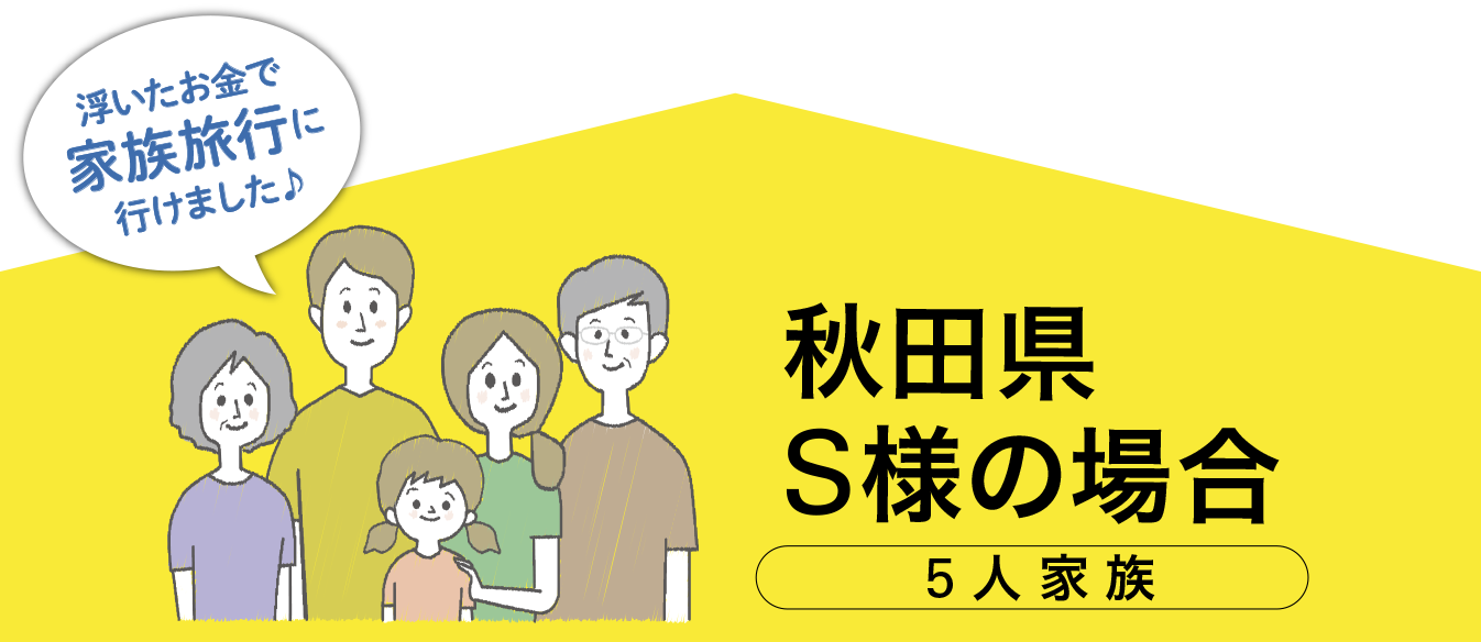 秋田県　S様の場合　5人家族