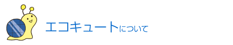 エコキュートについて