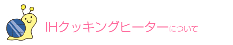 IHクッキングヒーターについて