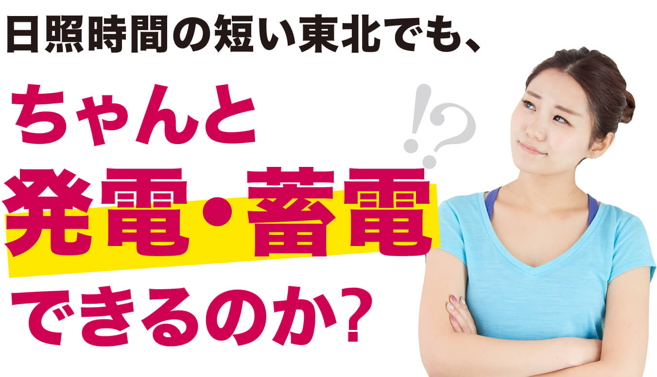 日照時間の短い東北でも、ちゃんと発電・蓄電できるのか?