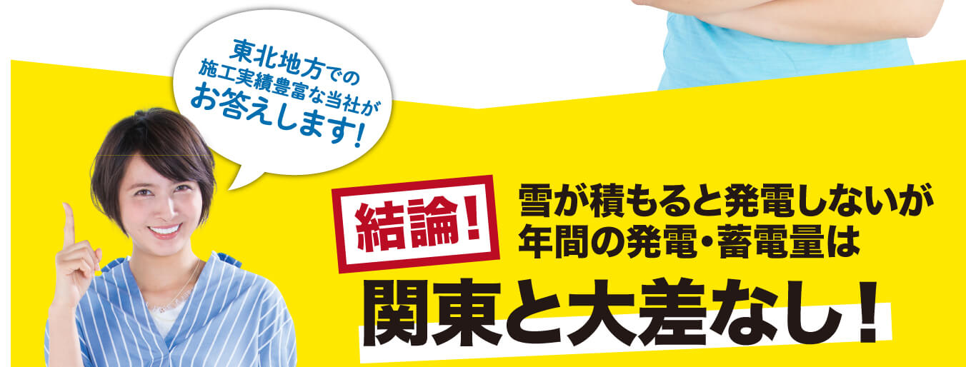 東北地方での施工実績豊富な当社がお答えします！　結論！雪が積もると発電しないが年間の発電・蓄電量は関東と大差なし！