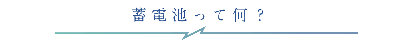 蓄電池って、何？