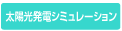 太陽光発電シミュレーション