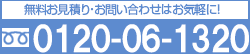 無料お見積り・お問い合わせはお気軽に！0120-06-1320