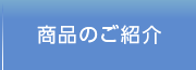 商品のご紹介