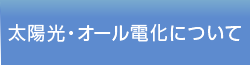 太陽光・オール電化について