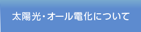 太陽光・オール電化について