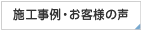 施工事例・お客様の声