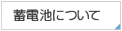 蓄電池について