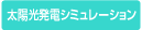 太陽光シミュレーション