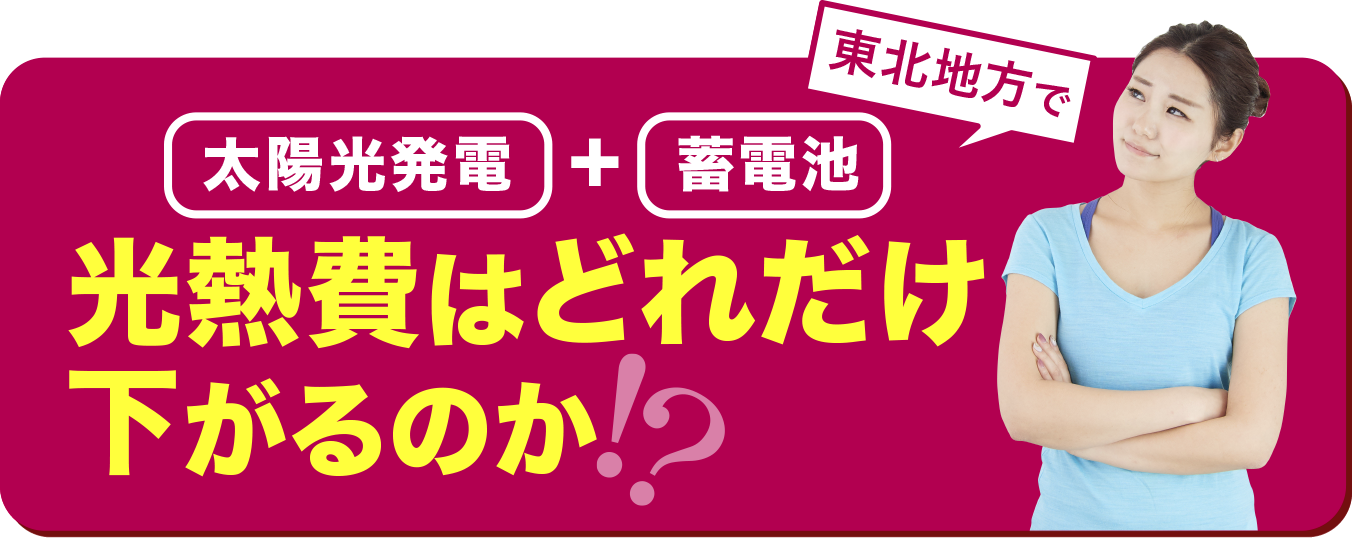 太陽光発電プラス蓄電池で光熱費はどれだけ下がるのか？