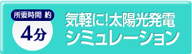 気軽に！太陽光発電シミュレーション　所要時間約4分