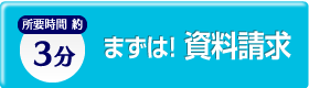 まずは！資料請求　所要時間約3分