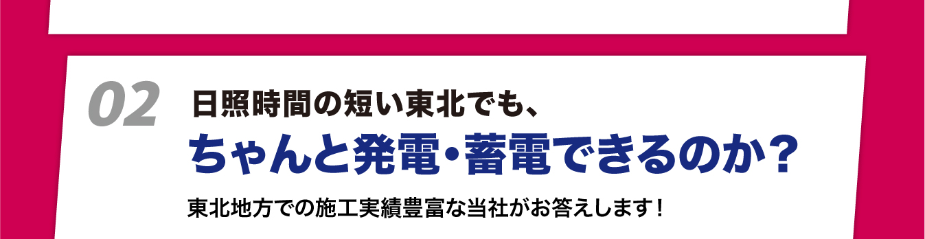 日照時間の短い東北でも、ちゃんと発電・蓄電できるのか？東北地方での施工実績豊富な当社がお答えします！