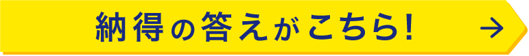 納得の答えがこちら！